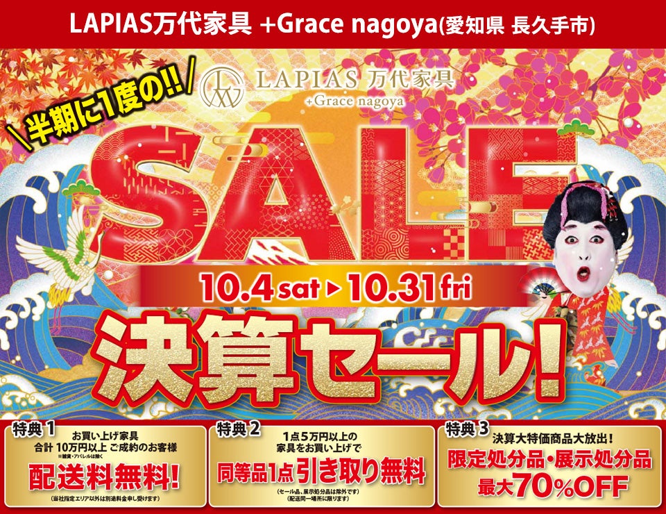 半期に一度の大決算セール！in LAPIAS万代家具 +Grace nagoya