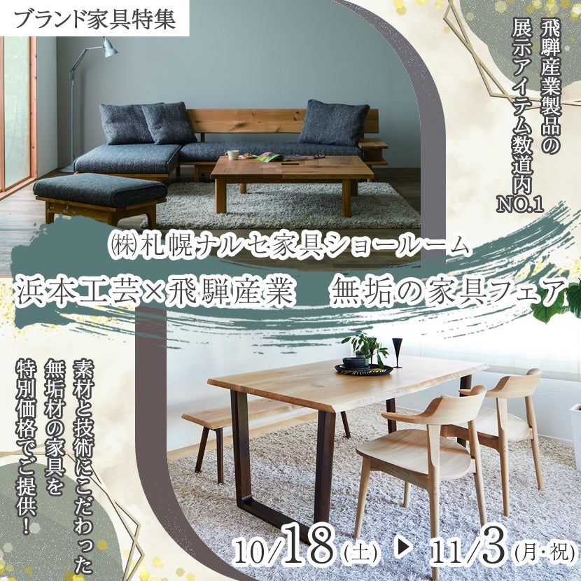 浜本工芸×飛騨産業　無垢の家具フェア