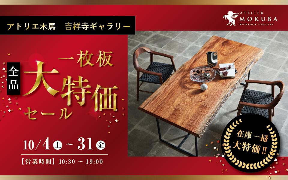 一枚板 全品大特価セール
