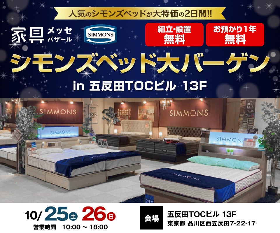家具メッセバザール シモンズベッド大バーゲン in 五反田TOCビル