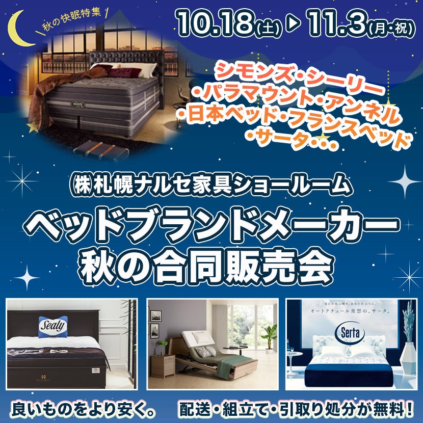 ベッドブランドメーカー秋の合同販売会