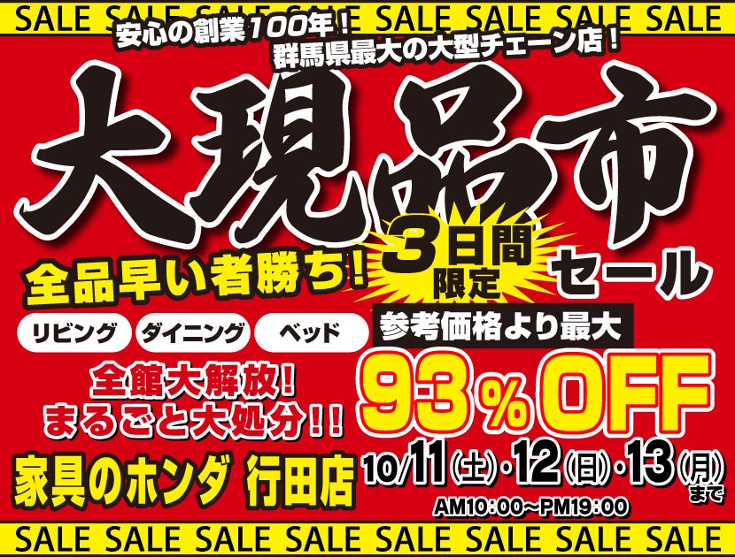 店内全品大処分！大現品市
