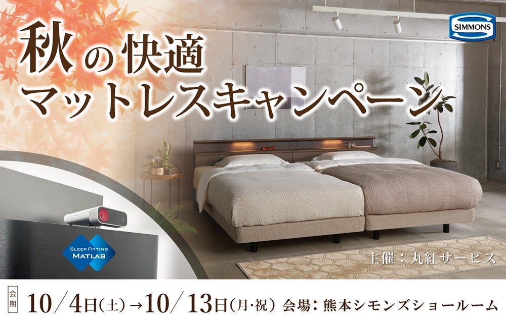 シモンズベッド  「秋の快眠マットレスキャンペーン」