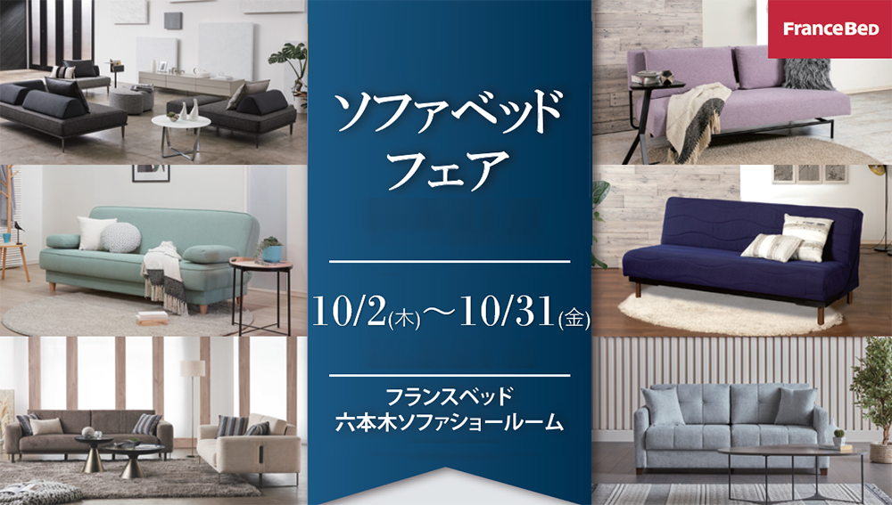 ソファーベッドフェア inフランスベッド六本木ソファショールーム