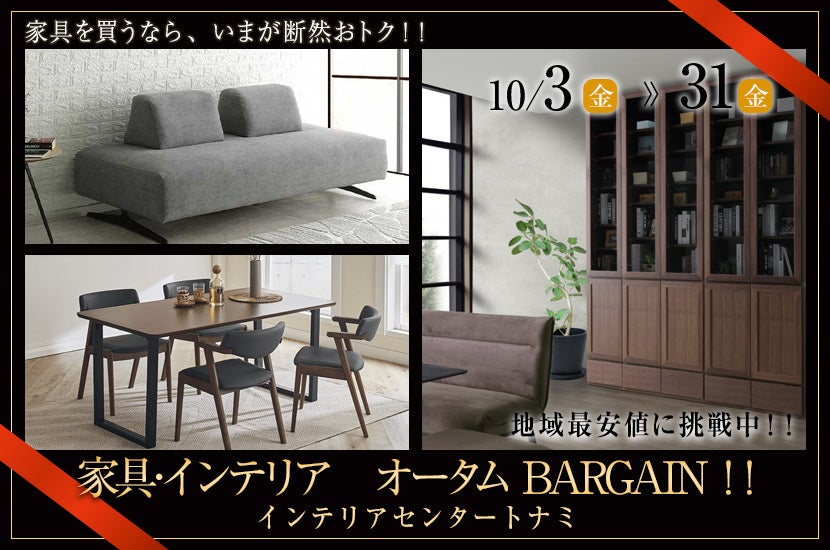 家具･インテリア　オータム BARGAIN!!