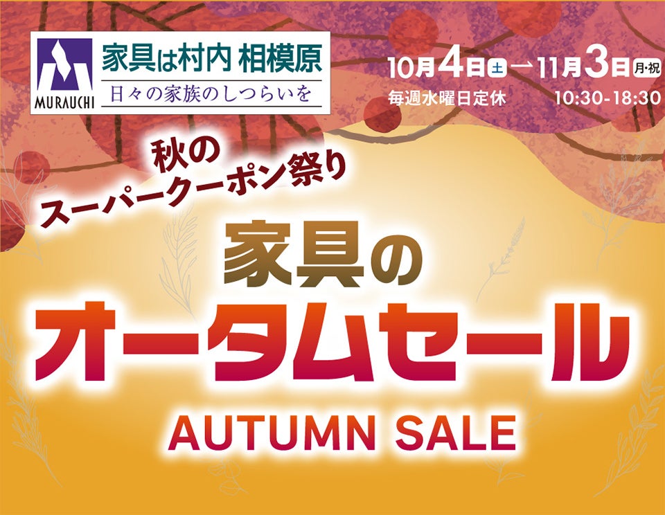 日本最大級のブランド家具専門店 家具は村内相模原 「秋のクーポン祭り 家具のオータムセール」