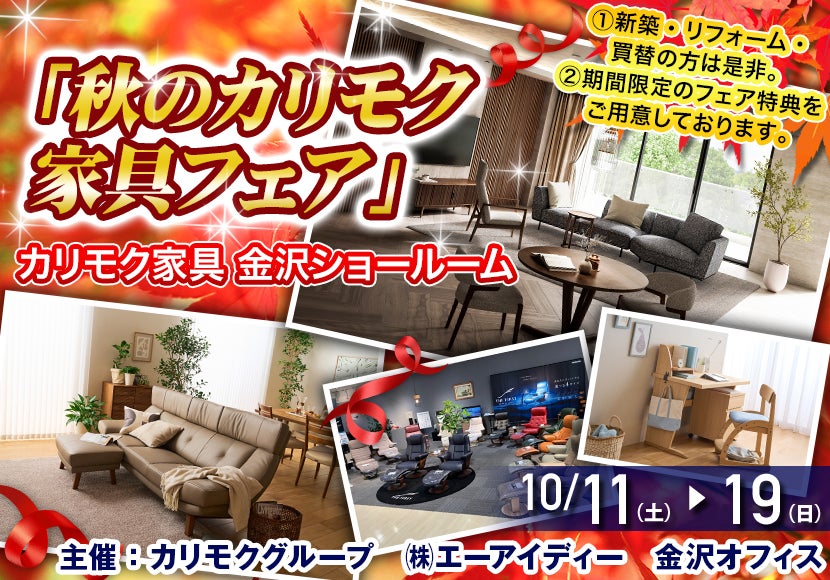 カリモク家具金沢ショールーム　「秋のカリモク家具フェア」