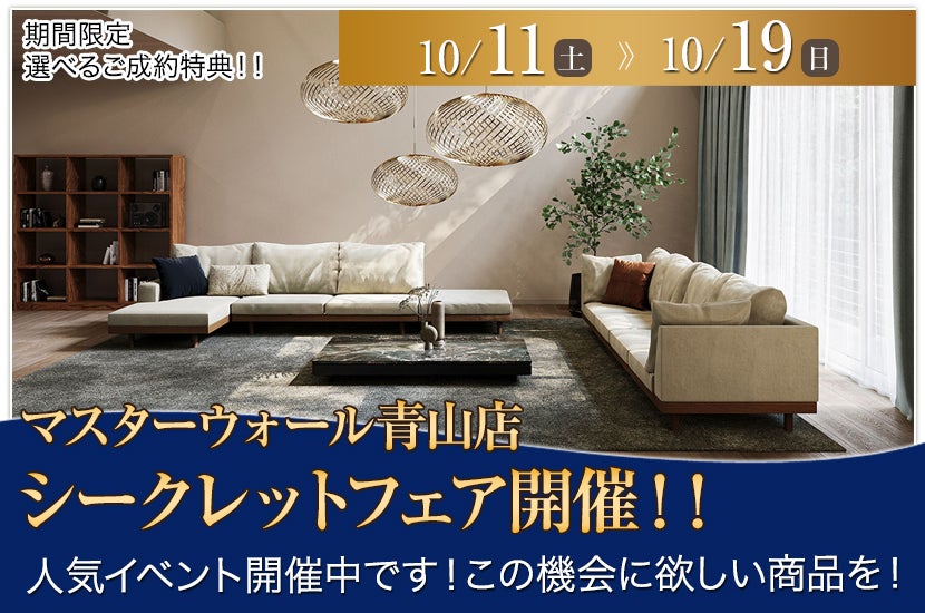 マスターウォール青山店　シークレットフェア開催！！
