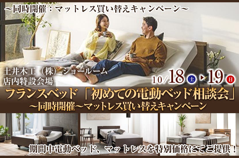 フランスベッド「初めての電動ベッド相談会」～同時開催～マットレス買い替えキャンペーン