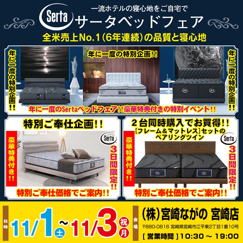 【宮崎ながの家具 宮崎店】サータベッドフェアin宮崎