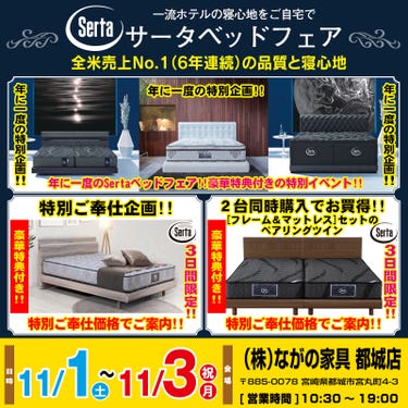 【宮崎ながの家具 都城店】サータベッドフェアin都城