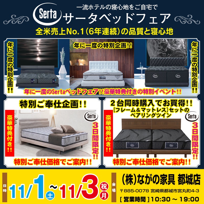 【宮崎ながの家具 都城店】サータベッドフェアin都城