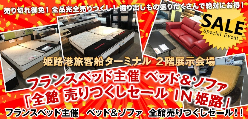 フランスベッド主催 ベッド&ソファ 「全館 売りつくしセール IN 姫路」