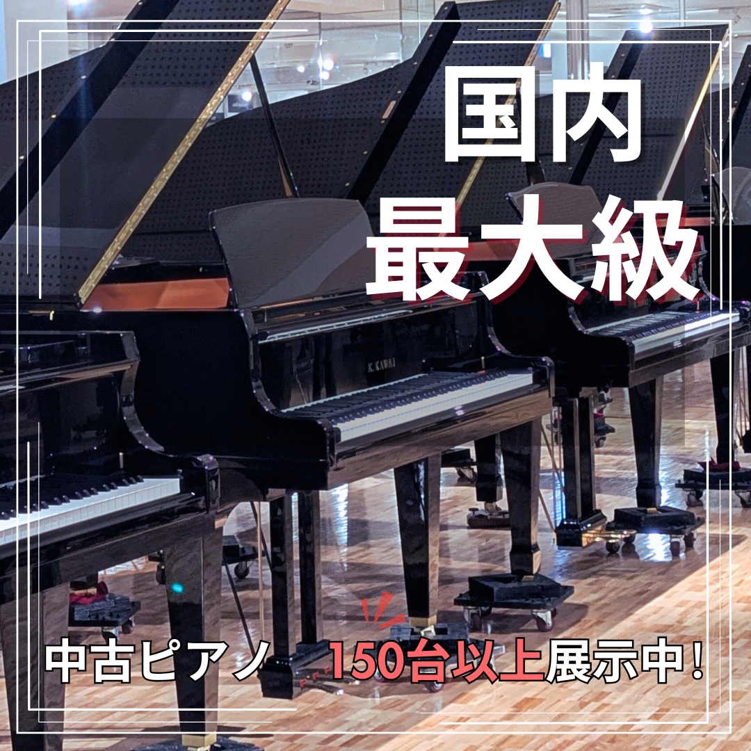 グランドピアノ70台、アップライトピアノ80台以上展示中