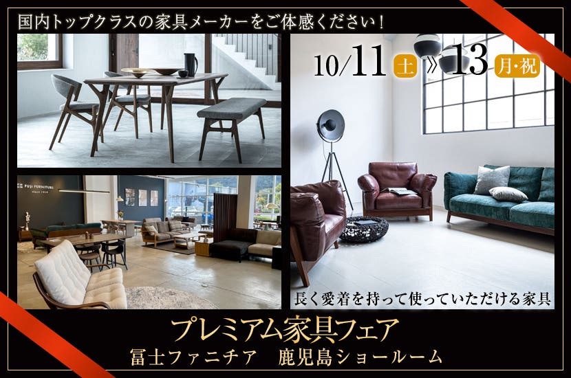 プレミアム家具フェア