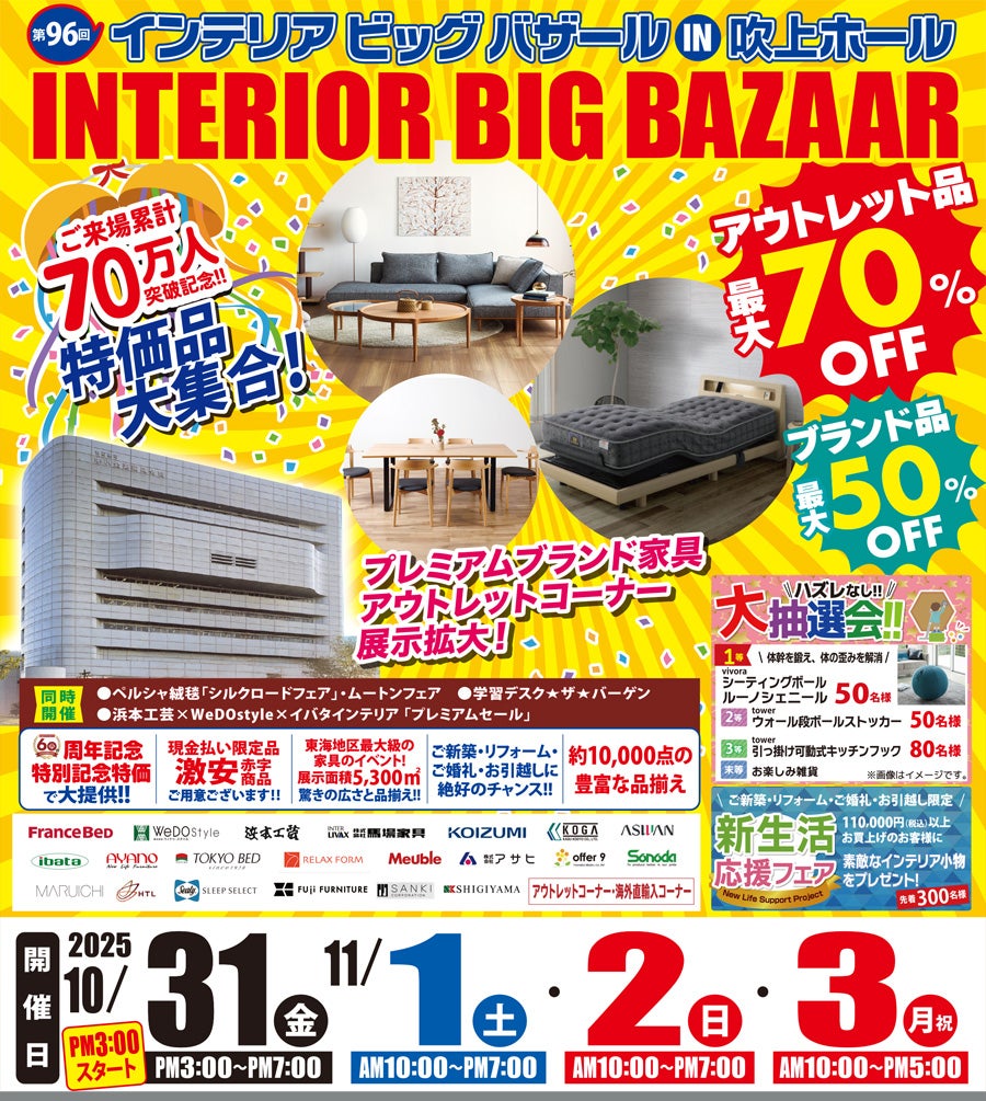 第96回 インテリアビッグバザール in 吹上ホール
