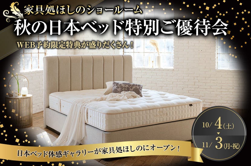 秋の日本ベッド特別ご優待会