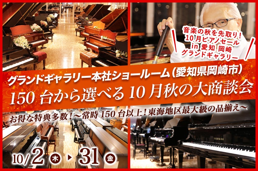 150台から選べる10月秋の大商談会 in 愛知 岡崎 グランドギャラリー
