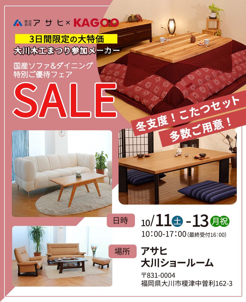 アサヒ 　国産ソファ＆ダイニング特別ご優待フェアin大川
