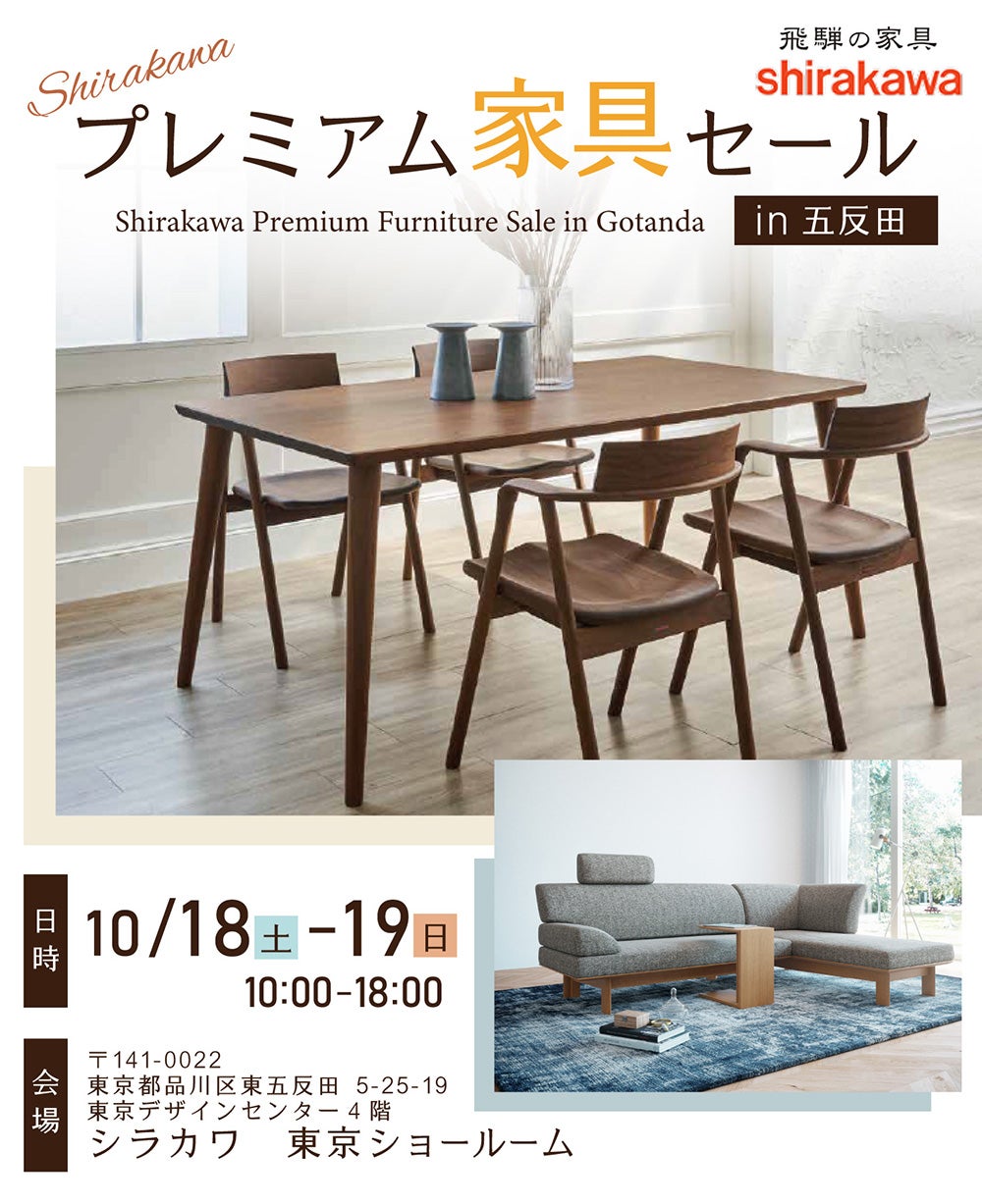shirakawa　プレミアム家具セールin五反田