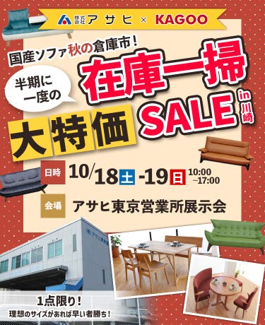 国産ソファ秋の倉庫市！半期に一度の在庫一掃 大特価セールin川崎