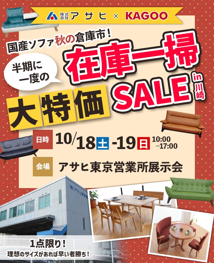 国産ソファ秋の倉庫市！半期に一度の在庫一掃 大特価セールin川崎