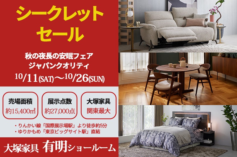 「シークレットセール」 IDC OTSUKA 有明ショールーム
