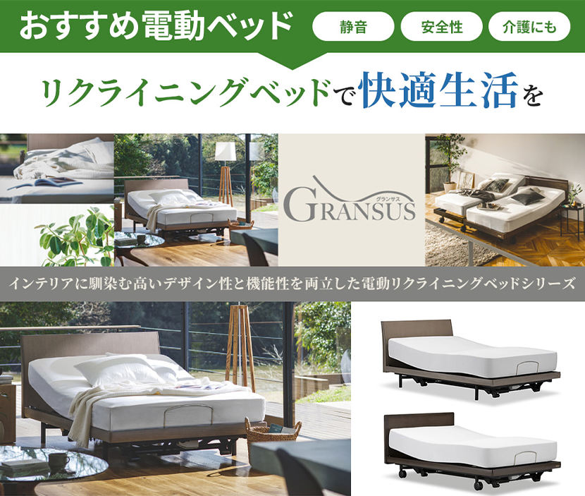 電動ベッドは当店で買うのがお買い得！