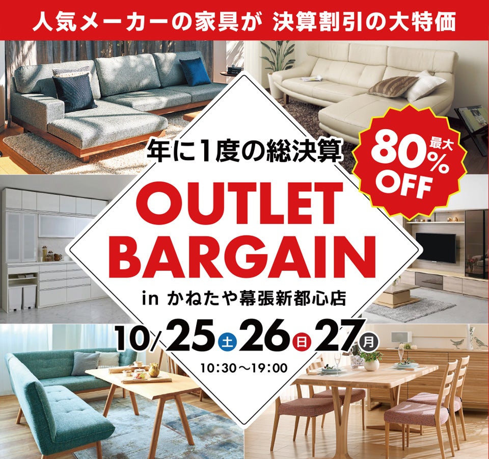 大決算　家具 OUTLET BARGAIN  in かねたや 幕張新都心店
