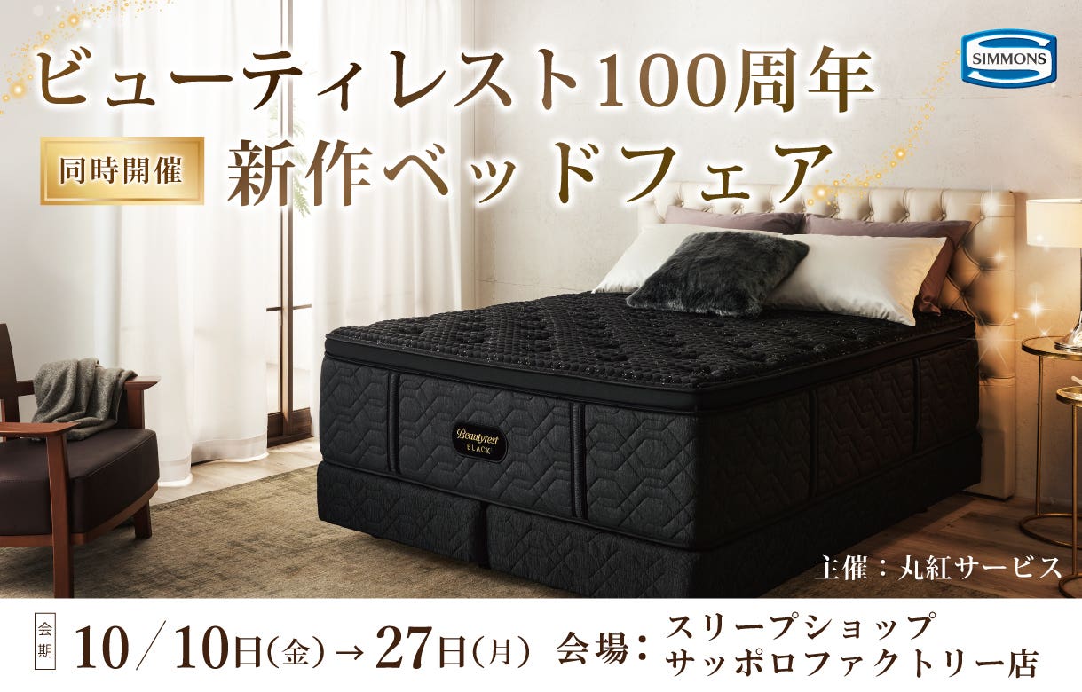 ビューテイレスト100周年&同時開催新作電動ベットフェアー