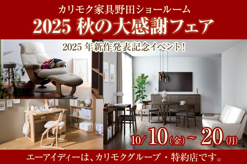 カリモク野田ショールーム・2025秋の大感謝フェア
