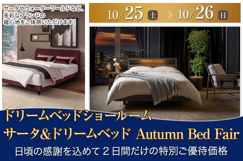 ドリームベッドショールーム サータ＆ドリームベッド Autumn Bed Fair