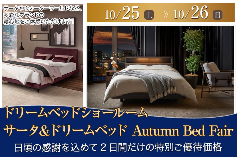 ドリームベッドショールーム サータ＆ドリームベッド Autumn Bed Fair