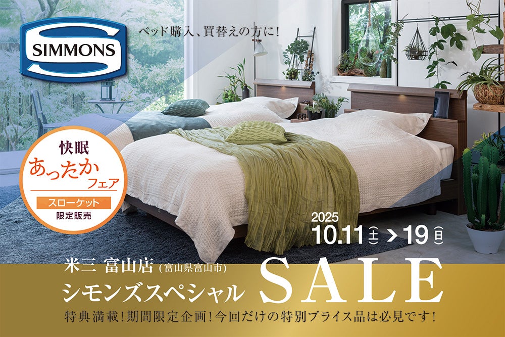 シモンズ スペシャルセール