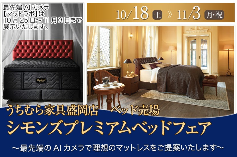 シモンズプレミアムベッドフェア