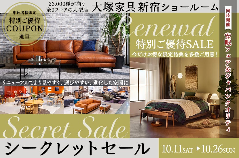 「シークレットセール」大塚家具 新宿ショールーム