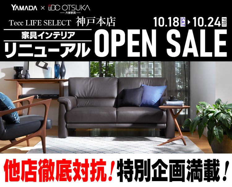 Tecc LIFE SELECT 神戸本店 YAMADA×IDC OTSUKA 家具インテリア リニューアルオープン セール|兵庫県の ...