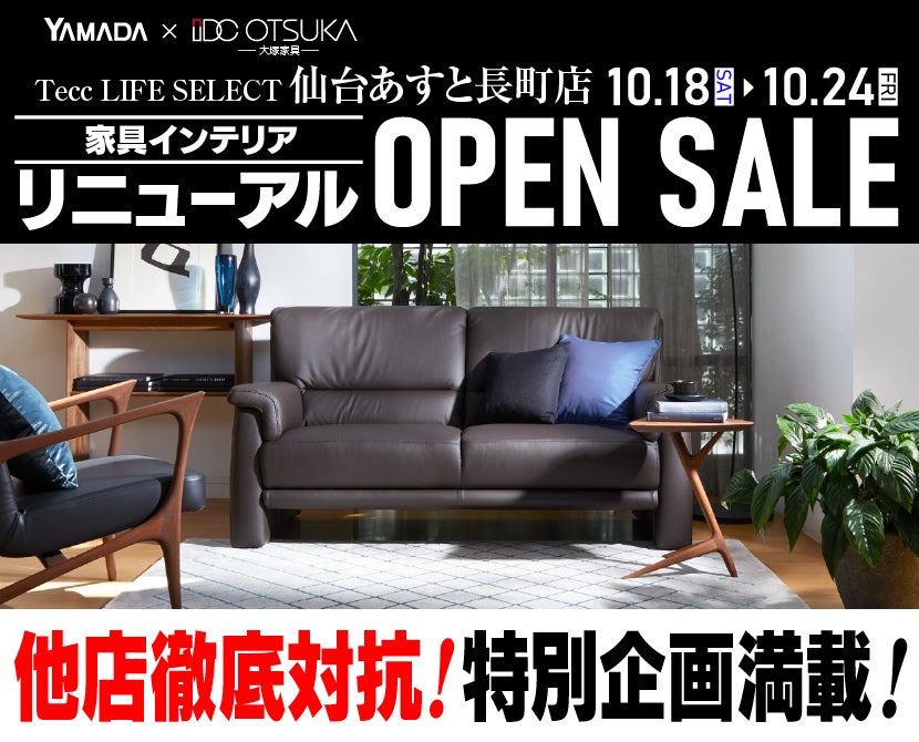 Tecc LIFE SELECT 仙台あすと長町店 YAMADA×IDC OTSUKA 家具インテリア
