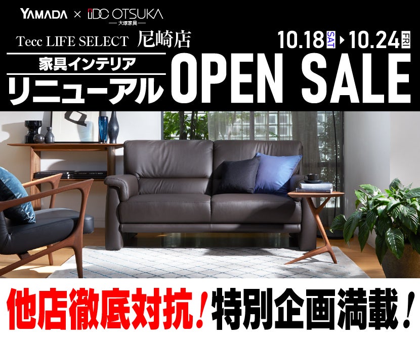Tecc LIFE SELECT 尼崎　YAMADA×IDC　OTSUKA  家具インテリア　リニューアルオープン　セール