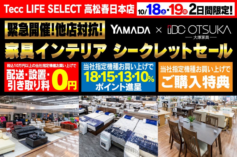 Tecc LIFE SELECT 高松春日店　YAMADA×IDC　OTSUKA  家具インテリア　二日間限定　シークレットセール