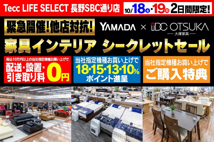 Tecc LIFE SELECT 長野SBC通り店　YAMADA×IDC　OTSUKA  家具インテリア　二日間限定　シークレットセール
