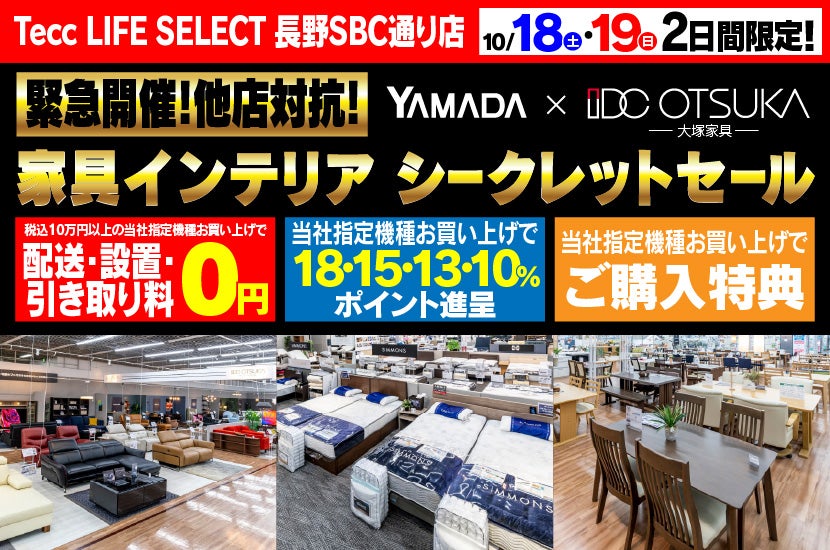 Tecc LIFE SELECT 長野SBC通り店　YAMADA×IDC　OTSUKA  家具インテリア　二日間限定　シークレットセール