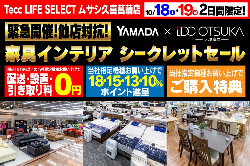 Tecc LIFE SELECT 久喜菖蒲店　YAMADA×IDC　OTSUKA  家具インテリア　二日間限定　シークレットセール