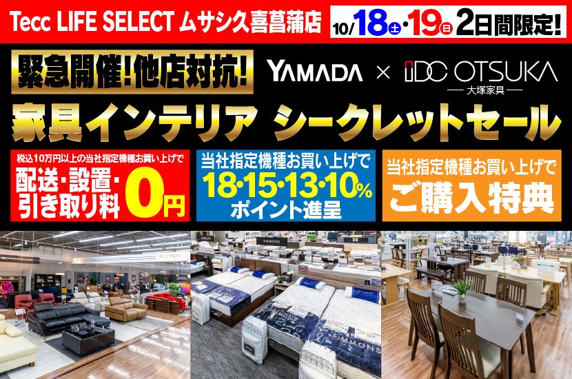 Tecc LIFE SELECT 久喜菖蒲店　YAMADA×IDC　OTSUKA  家具インテリア　二日間限定　シークレットセール
