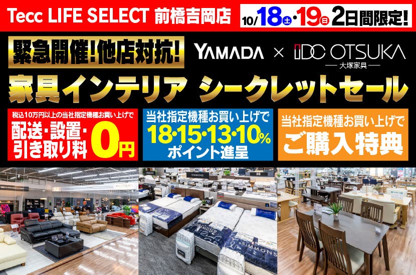Tecc LIFE SELECT 前橋吉岡店　YAMADA×IDC　OTSUKA  家具インテリア　二日間限定　シークレットセール