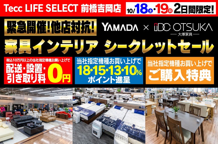 Tecc LIFE SELECT 前橋吉岡店　YAMADA×IDC　OTSUKA  家具インテリア　二日間限定　シークレットセール