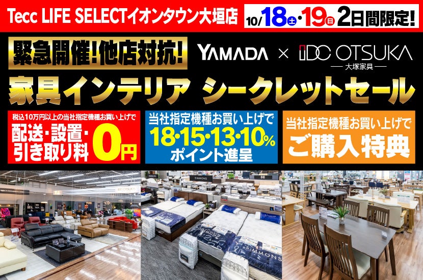 Tecc LIFE SELECTイオンタウン大垣店　YAMADA×IDC　OTSUKA  家具インテリア　二日間限定　シークレットセール