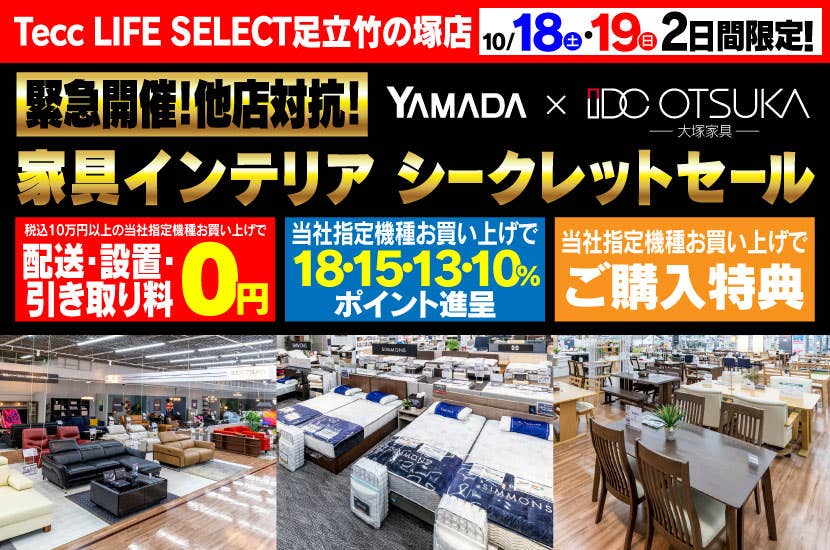 Tecc LIFE SELECT 足立竹の塚店　YAMADA×IDC　OTSUKA  家具インテリア　二日間限定　シークレットセール