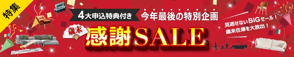 歳末感謝SALE特集キャンペーン