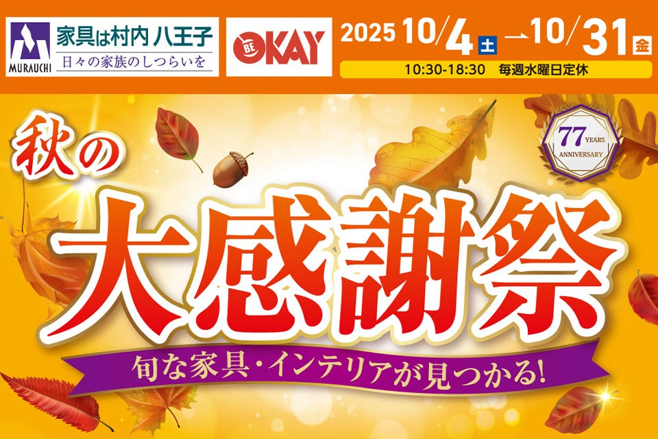 東京にある日本最大の家具店「家具は村内八王子」　秋の大感謝祭